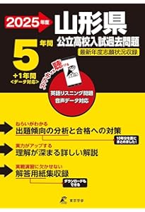 最新版 ＞ 山形県公立高校 2026年度版 【 過去問 5+1年分 】 山形県立